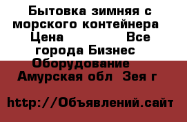 Бытовка зимняя с морского контейнера › Цена ­ 135 000 - Все города Бизнес » Оборудование   . Амурская обл.,Зея г.